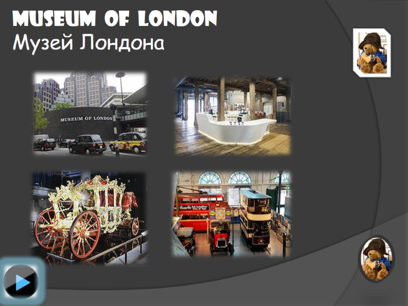 Museum  of  london Музей Лондона